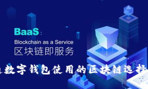 开通数字钱包使用的区块链选择指南