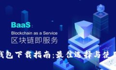 数字钱包下载指南：最佳选择与使用经验