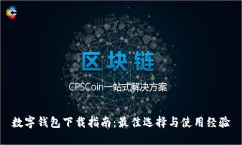 数字钱包下载指南：最佳选择与使用经验