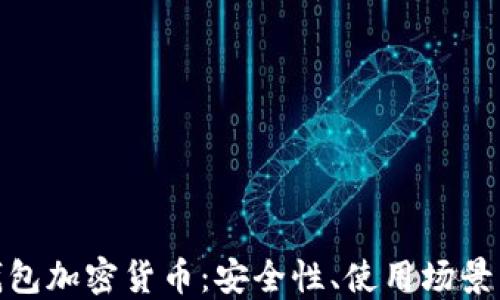 
探索乐天钱包加密货币：安全性、使用场景与未来趋势