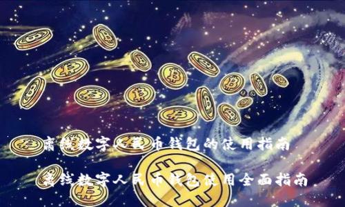 离线数字人民币钱包的使用指南

离线数字人民币钱包使用全面指南