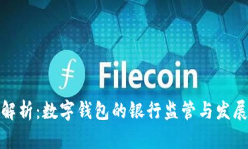 全面解析：数字钱包的银行监管与发展趋势