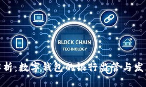 全面解析：数字钱包的银行监管与发展趋势