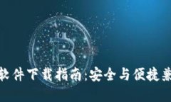 数字钱包软件下载指南：安全与便捷兼备的选择