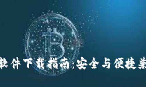 数字钱包软件下载指南：安全与便捷兼备的选择