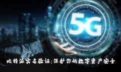 比特派实名验证：保护你的数字资产安全