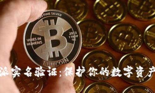 比特派实名验证：保护你的数字资产安全