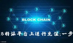 如何在B特派平台上进行充值：一步步指南