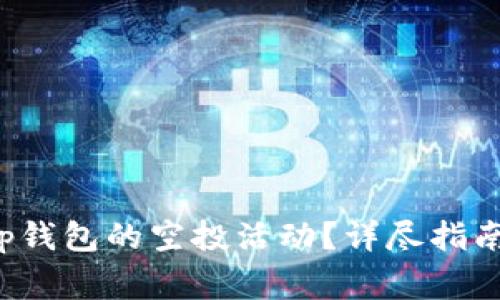 如何参与Bitkeep钱包的空投活动？详尽指南与常见问题解答