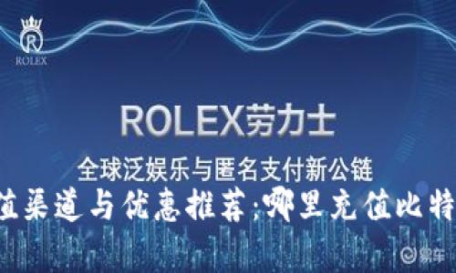 比特派充值渠道与优惠推荐：哪里充值比特币更划算？