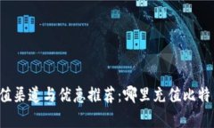 比特派充值渠道与优惠推荐：哪里充值比特币更