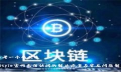 思考一个的优质Bitpie官网无法访问的解决方案与