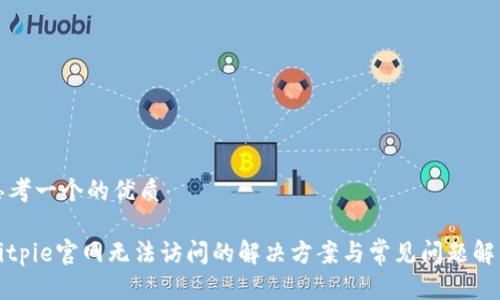 思考一个的优质

Bitpie官网无法访问的解决方案与常见问题解答