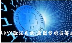 比特派KYC验证失败：原因分析与解决方法