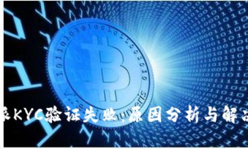 比特派KYC验证失败：原因分析与解决方法