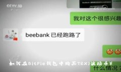 如何在BitPie钱包中购买TRX（波场币）