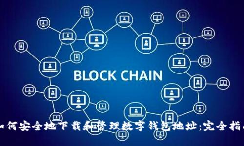 如何安全地下载和管理数字钱包地址：完全指南