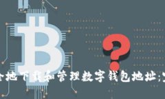 如何安全地下载和管理数字钱包地址：完全指南