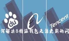 如何解决B特派钱包无法更新的问题