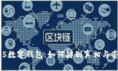 315数字钱包：如何辨别真相与套路