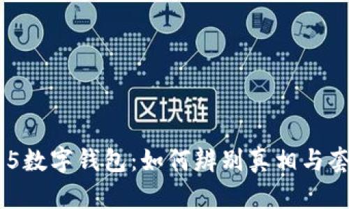 315数字钱包：如何辨别真相与套路