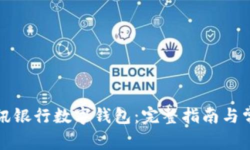 如何下载瑞讯银行数字钱包：完整指南与常见问题解析