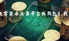 在这篇文章中，我们将详细介绍如何将加密货币