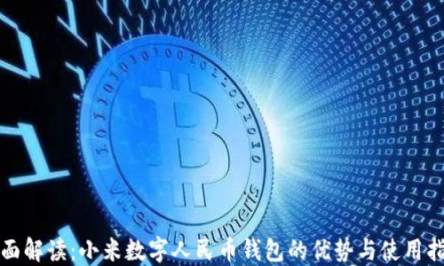 
全面解读：小米数字人民币钱包的优势与使用指南