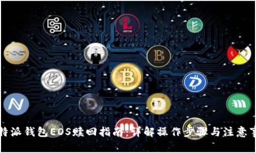 比特派钱包EOS赎回指南：详解操作步骤与注意事项