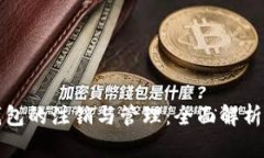 数字钱包的注销与管理：全面解析与指导