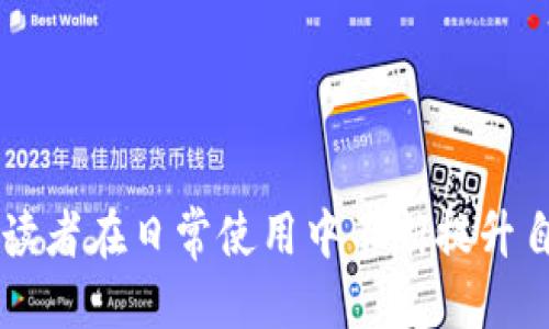 思考一个的  
如何使用B特派钱包安全转账ETH：完整指南

比特币, 加密货币, 钱包, ETH转账/guanjianci

1. B特派钱包概述
B特派钱包是一个功能强大的数字货币钱包，允许用户安全地存储、管理和交易多种加密货币，包括以太坊（ETH）。作为一款用户友好的钱包，B特派为用户提供了安全转账和方便管理资产的功能。用户可以通过它轻松地进行ETH转账，管理数字资产，查看交易记录等。B特派钱包不仅支持ETH，还支持其他主流的加密货币，提供了一站式的资产管理体验。

2. 如何注册B特派钱包
在使用B特派钱包进行ETH转账之前，用户需要首先注册一个帐户。注册过程相对简单，用户只需下载B特派钱包应用程序，并按照以下步骤进行操作：
ul
    li下载并安装B特派钱包。/li
    li打开应用，选择“注册”选项。/li
    li输入有效的电子邮件地址和强密码。/li
    li根据提示进行身份验证。/li
    li完成注册后，用户将收到确认邮件，点击链接进行账户激活。/li
/ul
完成注册后，用户可以登录B特派钱包，设置二次验证，提高账户的安全性。

3. 如何在B特派钱包中添加ETH
一旦完成注册，用户可以在B特派钱包中添加ETH。添加ETH的方法主要有以下几种：
ul
    li从其他钱包转入ETH：用户只需获取B特派钱包的ETH地址，随后即可从其他加密货币钱包或交易所转账ETH至该地址。/li
    li通过B特派钱包内购入ETH：在B特派钱包中，用户可直接通过法币购买ETH，支持多种支付方式。/li
    li参与ETH矿池或其他收益活动：用户也可参与ETH挖矿或其他可得ETH的活动，增加自己的ETH储备。/li
/ul

4. 如何在B特派钱包中安全地转账ETH
完成ETH的存储后，用户可以执行转账。安全地转账ETH有几个关键步骤：
ol
    li确保网络环境安全：选择一个安全的Wi-Fi网络避免在公共网络中进行交易，以确保账户信息的安全。/li
    li确认接收方地址：在输入接收方的ETH地址时，务必再次核对，以免发送至错误地址。/li
    li设置适当的转账金额：输入想要转账的ETH数量。使用小额资金进行测试转账，确认安全性。/li
    li核实交易费用和确认：B特派钱包会根据网络拥堵情况展示交易费用，根据需要选择适当的费用。/li
    li输入二次验证：如开启二次验证，务必根据提示进行操作，以增强账户安全性。/li
    li确认转账：在所有信息确认无误后，点击“确认”完成转账操作。/li
/ol

5. 可能遇到的问题及解决方案
在使用B特派钱包转账ETH的过程中，用户可能会遇到一些常见问题：

h4问题1: 转账后资金未到账怎么办？/h4
有时在成功进行ETH转账后，接收方可能会反映未收到资金。这种情况通常与以下因素有关:
ul
    li网络拥堵：ETH网络存在高交易量时，可能导致交易确认时间延迟。建议在B特派钱包中查看交易状态。/li
    li输入错误地址：确认输入的接收方地址是否正确，仅一字之差的地址会导致ETH丢失，且无法找回。/li
/ul

解决方案为：耐心等待，查看交易的状态，一般情况下，交易会在确认后被处理完成。若长时间未到账，请联系B特派的客服支持，提供交易ID查询状态。

h4问题2: 如何提高ETH转账的速度？/h4
提高ETH转账速度的方式有以下几种：
ul
    li适量提高交易费用：B特派钱包会根据网络拥堵情况建议不同的费用选项，选择高费用的选项通常能够加快交易确认速度。/li
    li选择高低峰时段进行转账：一般在网络较为繁忙的时段，例如交易所挂牌公告后，转账会相对拥堵，建议选择低峰时段进行操作。/li
/ul

如需加速已发送的交易，可以使用ETH网络的加速服务，部分服务允许用户支付额外费用以提升交易处理优先级。

h4问题3: B特派钱包被攻破的风险有多大？/h4
与其他数字资产钱包一样，B特派钱包也存在攻击的风险。尽管其采用了多重加密和数据安全保护，但用户仍应提高警惕。危险通常来自以下几个方面：
ul
    li钓鱼攻击：用户链接到假网站时，信息可能会泄露，导致钱包被攻击。/li
    li恶意软件：不安全的程序可能会监控用户的操作。/li
/ul

用户需防止因个人疏忽导致钱包被攻破。要确保定期更新钱包软件与操作系统，避免在不可靠的网站上输入敏感信息，定期更改密码，并启用二次验证，增加安全性。

h4问题4: 如何避免转账过程中的错误？/h4
避免在ETH转账过程中产生错误可以通过以下措施实现：
ul
    li多次核实地址：通过复制和粘贴接收方的ETH地址来减少人为错误，特别要确保选择对应的网络。/li
    li进行小额测试转账：首次转账发送小额资金，确认交易正确后再进行大宗资金的转账。/li
    li保持轻松的环境：在与友好的人进行转账时，务必保持冥想与确认的状态，避免匆忙操作。/li
/ul

总之，通过良好的运营习惯和周密的准备，用户可以大幅度降低在B特派钱包转账ETH的过程中的错误风险。

总结
通过本篇文章的介绍，读者应该对如何在B特派钱包安全地转账ETH有了全面而深入的了解。从注册钱包到实际转账的每一步，都需要用户保持警惕和细心。建议读者在日常使用中不断提升自己的安全意识，确保资产的安全。同时，保持对ETH市场动态的关注，合理安排自己的投资策略，以实现更好的财富增值。