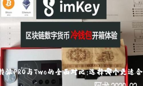 比特派PRO与Two的全面对比：选择哪个更适合你？
