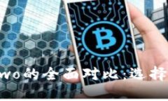 比特派PRO与Two的全面对比：选择哪个更适合你？