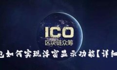 Bitkeep钱包如何实现浮窗显示功能？详细指南与技