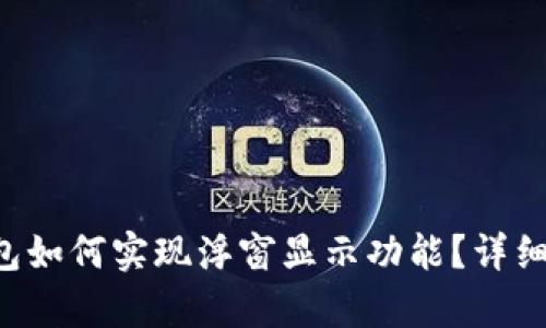 Bitkeep钱包如何实现浮窗显示功能？详细指南与技巧