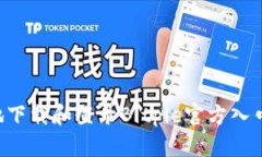 如何安全地下载和登录Bitpie官方入口：完整指南