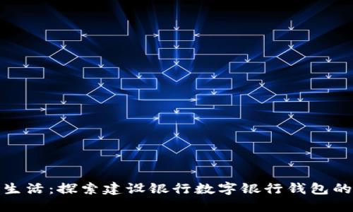 提升数字生活：探索建设银行数字银行钱包的全新风潮