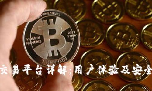 BitPie交易平台详解：用户体验及安全性分析
