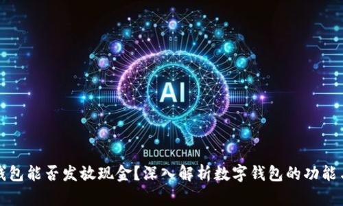 数字钱包能否发放现金？深入解析数字钱包的功能与应用
