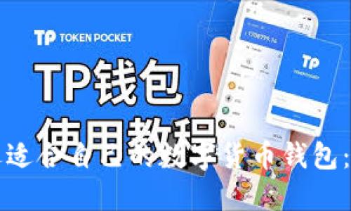 如何挑选适合自己的数字货币钱包：全面指南