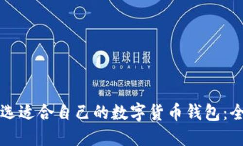 如何挑选适合自己的数字货币钱包：全面指南