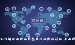 : 如何解决比特派钱包显示风险的问题：全面指南