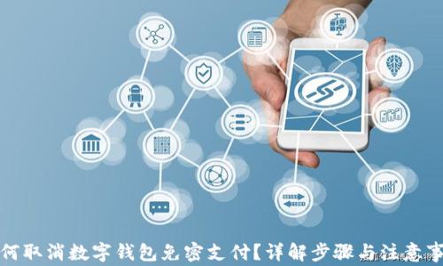 
如何取消数字钱包免密支付？详解步骤与注意事项