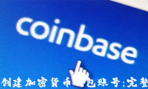 
如何创建加密货币钱包账号：完整指南