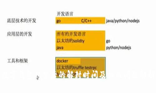 数字钱包封禁后的解封时间及相关问题解析