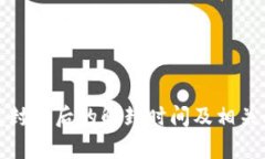 数字钱包封禁后的解封时间及相关问题解析