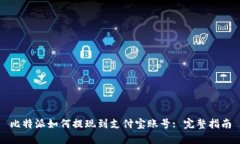 比特派如何提现到支付宝账号: 完整指南