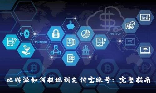 比特派如何提现到支付宝账号: 完整指南