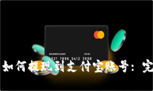 比特派如何提现到支付宝账号: 完整指南