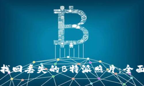 如何找回丢失的B特派照片：全面指南